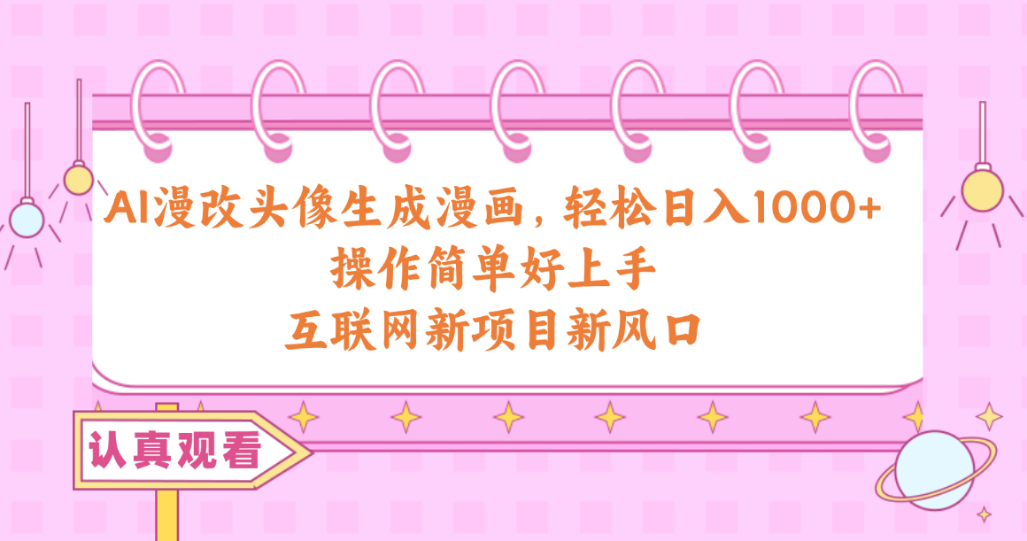 图片[1]-（10387期）AI漫改头像生成漫画，轻松日入1000+，操作简单好上手，互联网新项目新风口-副业网