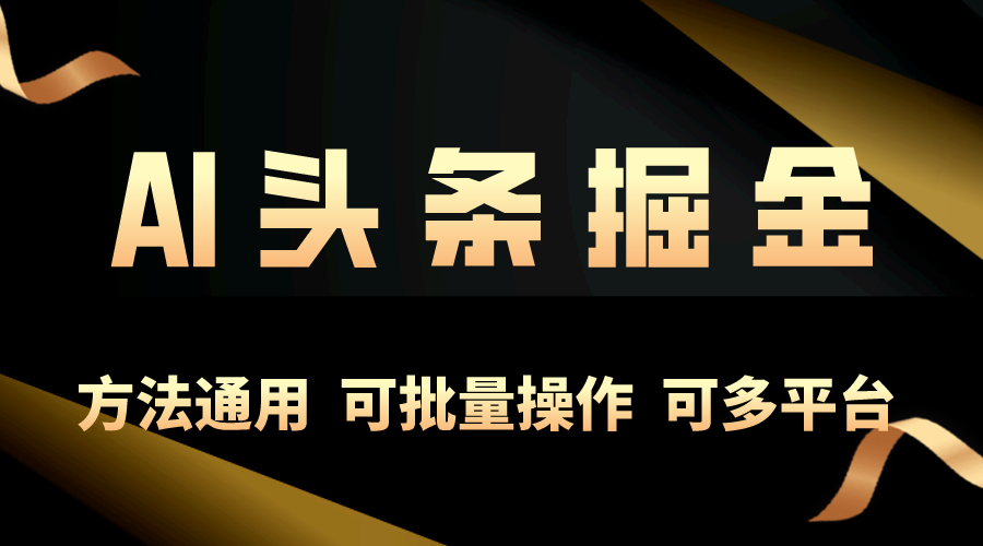 图片[1]-（10397期）利用AI工具，每天10分钟，享受今日头条单账号的稳定每天几百收益，可批…-副业网