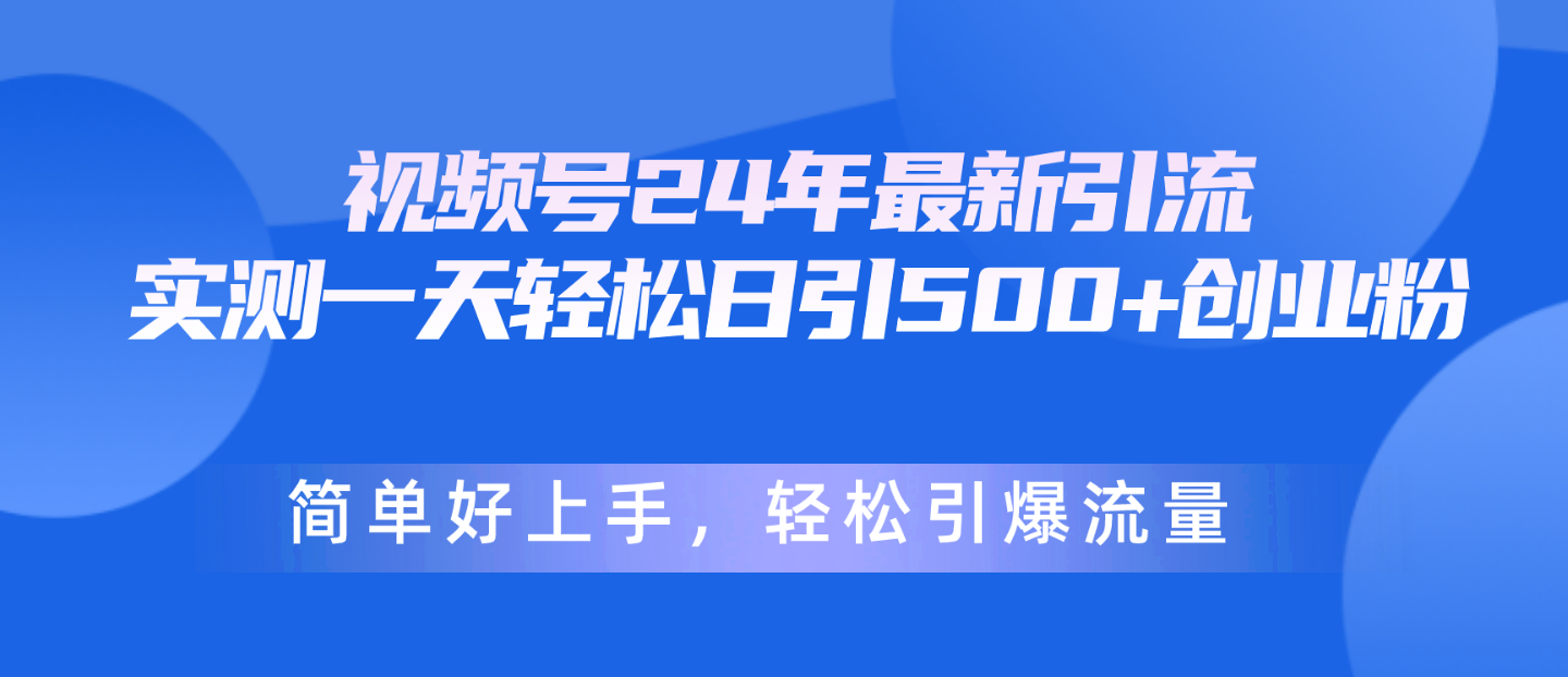 图片[1]-（10415期）视频号24年最新引流，一天轻松日引500+创业粉，简单好上手，轻松引爆流量-副业网