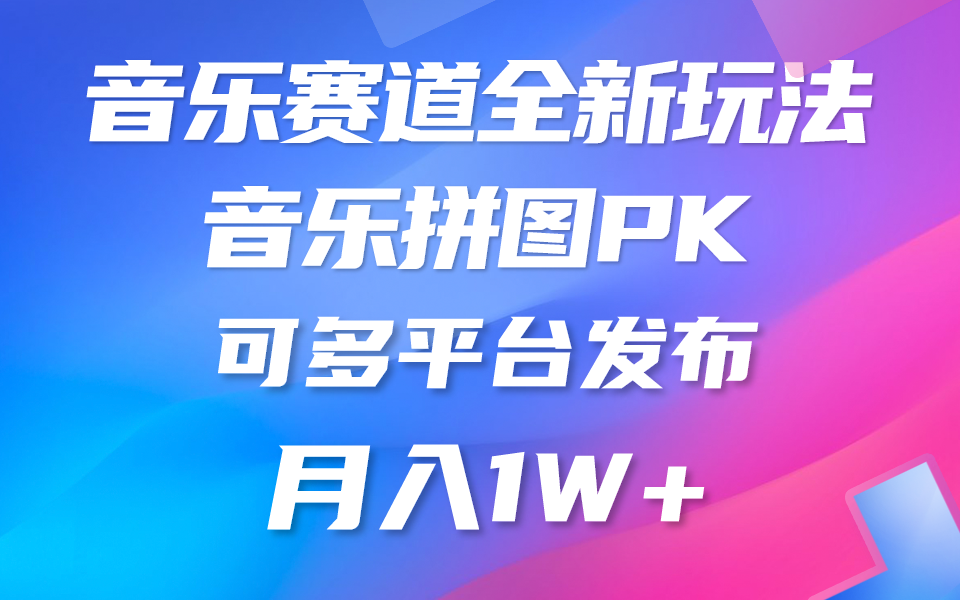 图片[1]-（10395期）音乐赛道新玩法，纯原创不违规，所有平台均可发布 略微有点门槛，但与…-副业网
