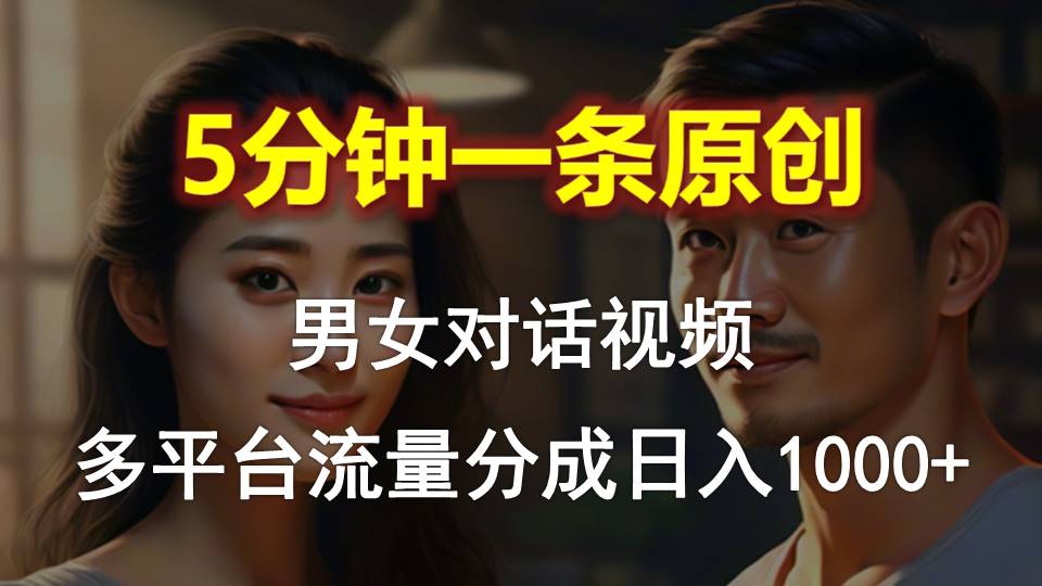 图片[1]-（10417期）男女对话，5分钟1条原创视频，多平台流量分成，日入1000+-副业网