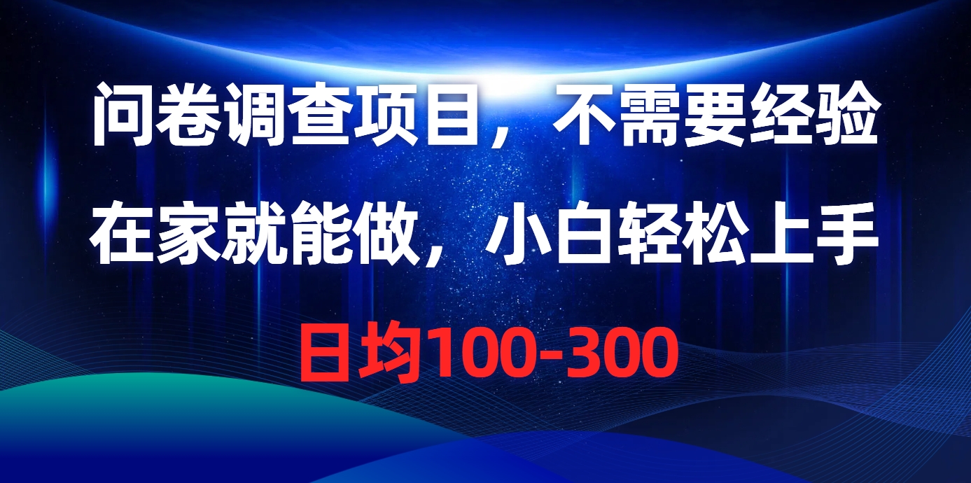 图片[1]-（10402期）问卷调查项目，不需要经验，在家就能做，小白轻松上手，日均100-300-副业网