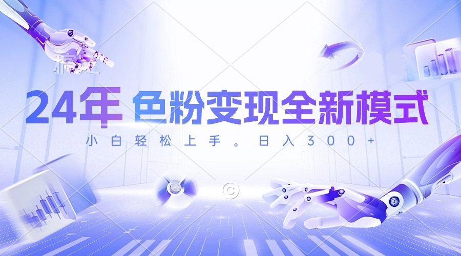 图片[1]-（10400期）24年色粉变现全新模式，几分钟做好一个视频，小白可上手，每天半小时收…-副业网