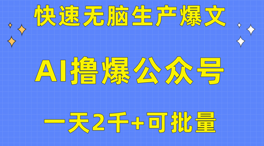 图片[1]-（10398期）用AI撸爆公众号流量主，快速无脑生产爆文，一天2000利润，可批量！！-副业网