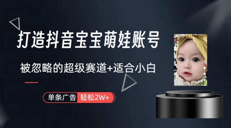 （10396期）副业兼职最好的选择，打造抖音萌娃账号，一条广告轻松上万（教程+素材）-副业网