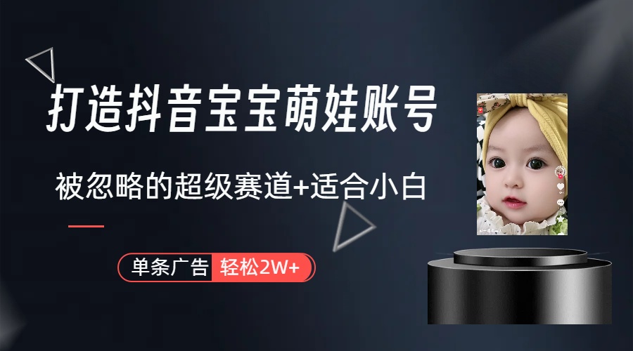 图片[1]-（10396期）副业兼职最好的选择，打造抖音萌娃账号，一条广告轻松上万（教程+素材）-副业网