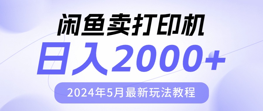 图片[1]-（10435期）闲鱼卖打印机，日人2000，2024年5月最新玩法教程-副业网