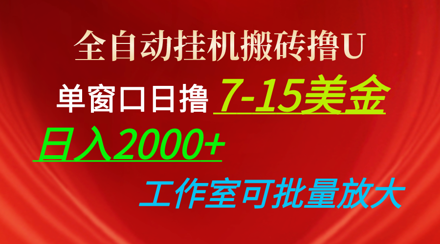 图片[1]-（10409期）全自动挂机搬砖撸U，单窗口日撸7-15美金，日入2000+，可个人操作，工作…-副业网