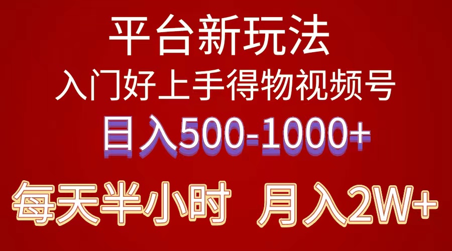 图片[1]-（10430期）2024年 平台新玩法 小白易上手 《得物》 短视频搬运，有手就行，副业日…-副业网