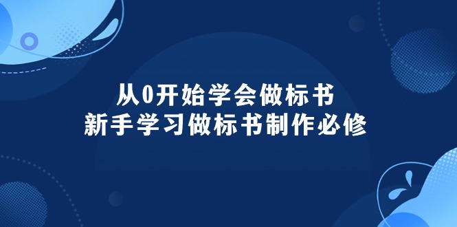 （10439期）从0开始学会做标书：新手学习做标书制作必修（95节课）-副业网