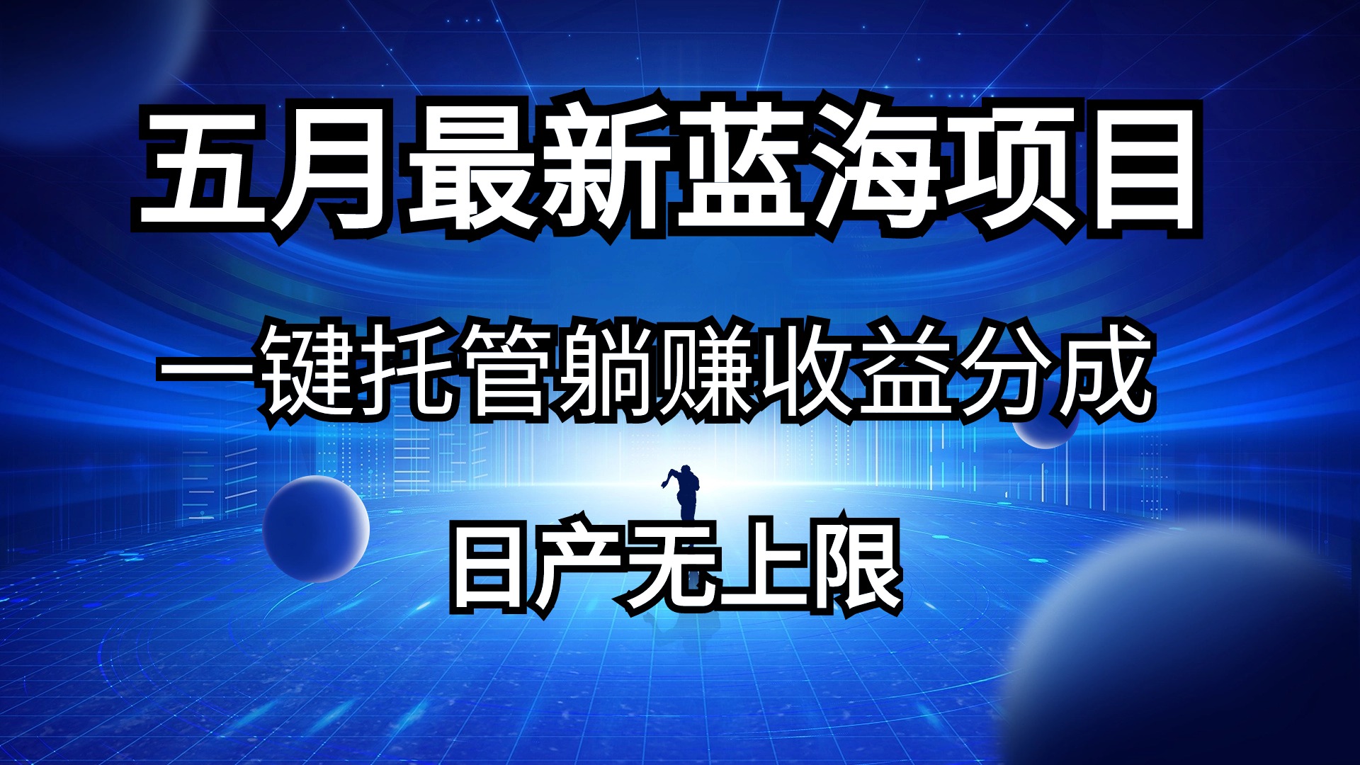 图片[1]-（10469期）五月刚出最新蓝海项目一键托管 躺赚收益分成 日产无上限-副业网