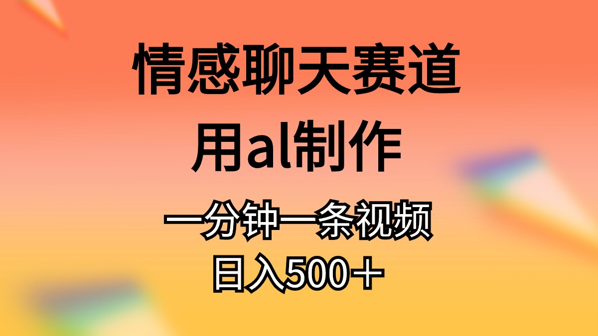 图片[1]-（10442期）情感聊天赛道用al制作一分钟一条视频日入500＋-副业网