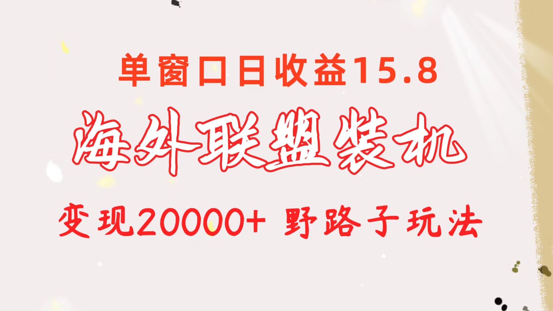 图片[1]-（10475期）海外联盟装机 单窗口日收益15.8  变现20000+ 野路子玩法-副业网