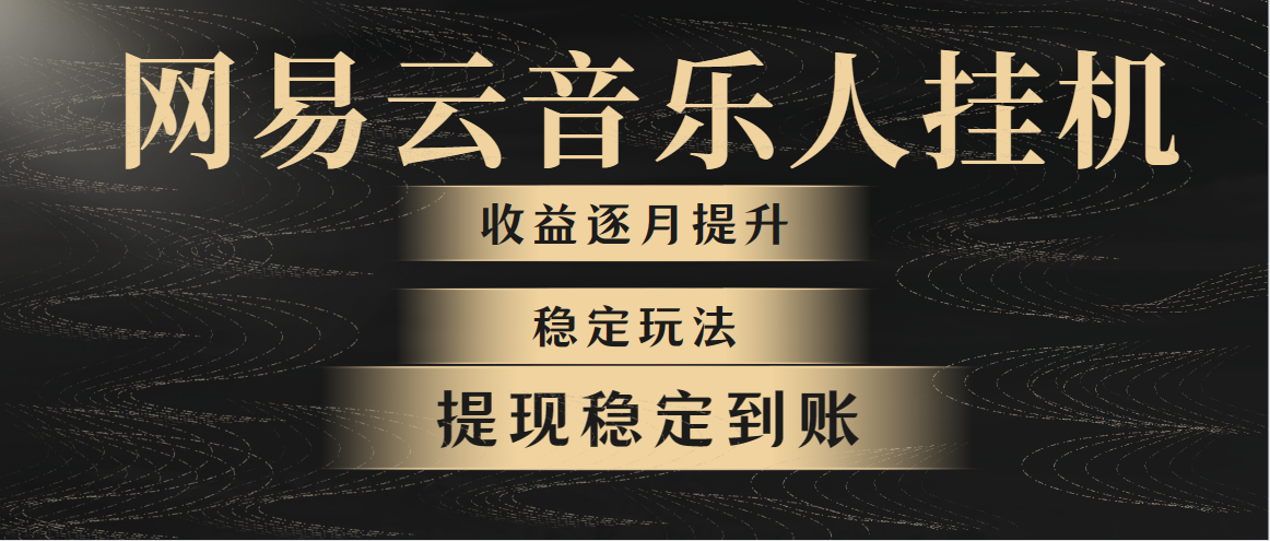图片[1]-（10422期）网易云音乐挂机全网最稳定玩法！第一个月收入1400左右，第二个月2000-2…-副业网