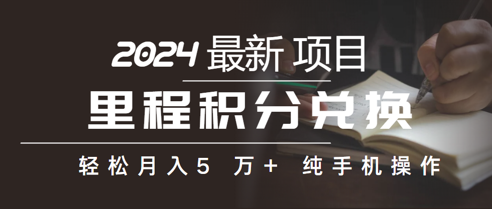 图片[1]-（10416期）里程积分兑换机票售卖赚差价，利润空间巨大，纯手机操作，小白兼职月入…-副业网