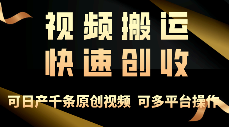 （10417期）一步一步教你赚大钱！仅视频搬运，月入3万+，轻松上手，打通思维，处处…-副业网