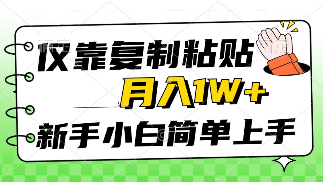 图片[1]-（10461期）仅靠复制粘贴，被动收益，轻松月入1w+，新手小白秒上手，互联网风口项目-副业网
