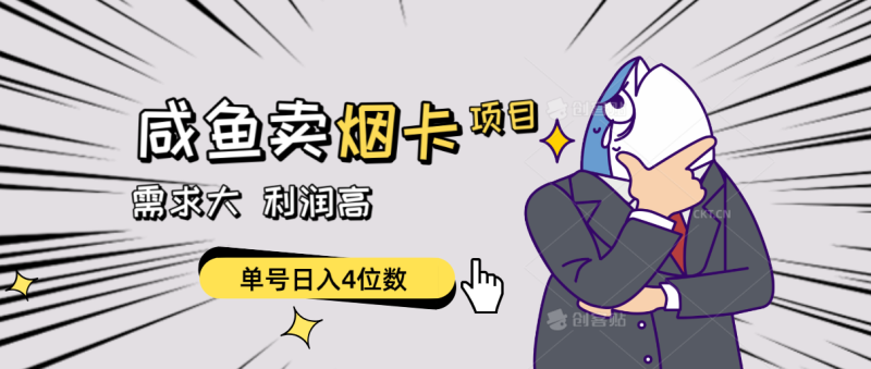 （10431期）闲鱼卖烟卡项目，需求大，利润高，单号日入4位数，可批量！-副业网