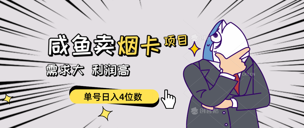 图片[1]-（10431期）闲鱼卖烟卡项目，需求大，利润高，单号日入4位数，可批量！-副业网