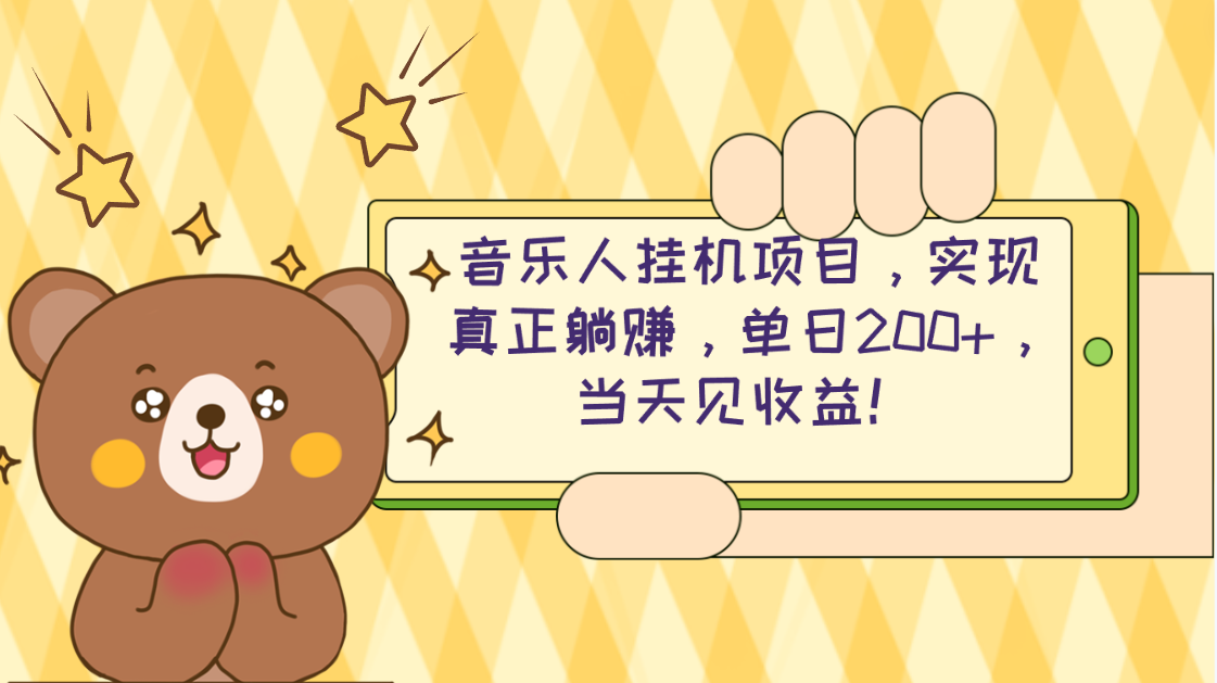 图片[1]-（10486期）2024网易云云梯计划 单机日200+ 无脑月入4000+-副业网