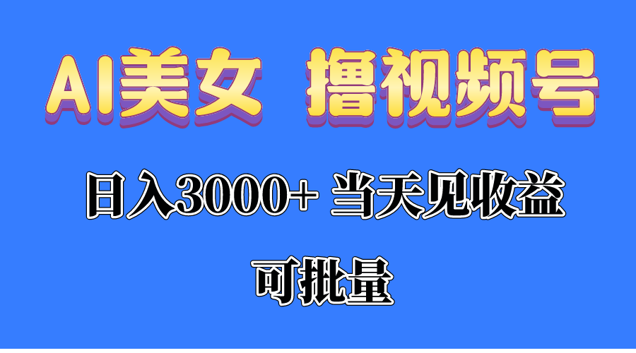 图片[1]-（10471期）AI美女 撸视频号分成，当天见收益，日入3000+，可批量！！！-副业网