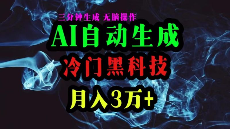（10454期）AI黑科技自动生成爆款文章，复制粘贴即可，三分钟一个，月入3万+-副业网