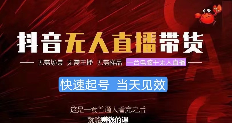 图片[1]-（10480期）抖音无人直播带货，小白就可以轻松上手，真正实现月入过万的项目-副业网