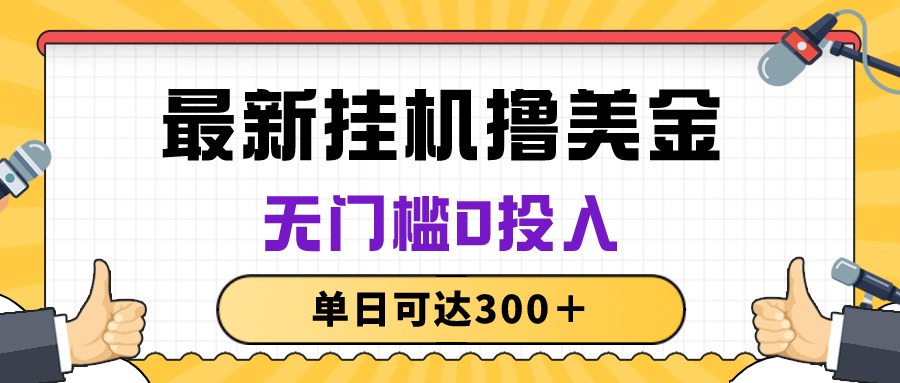 图片[1]-（10447期）无脑挂机撸美金项目，无门槛0投入，单日可达300＋-副业网