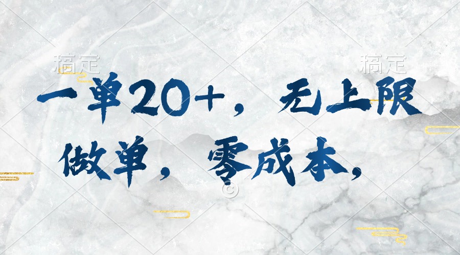 图片[1]-（10455期）一单20+，无上限做单，零成本，执行就有收入-副业网