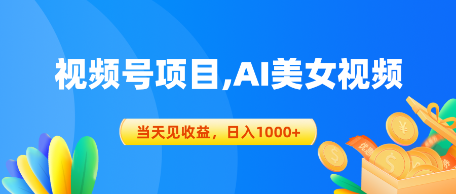 图片[1]-（10501期）视频号蓝海项目,AI美女视频，当天见收益，日入1000+-副业网