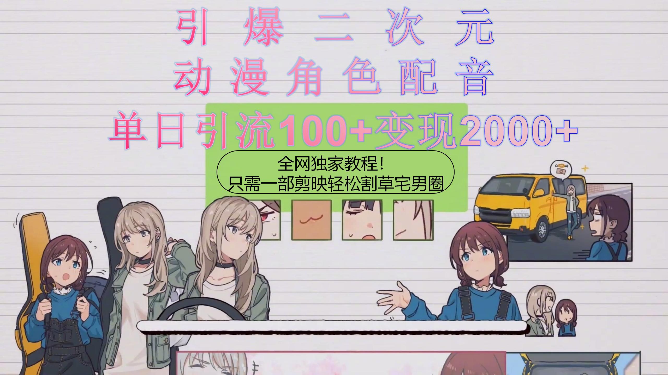图片[1]-（10482期）引爆二次元，用动漫角色配音割草宅男圈，只需一个剪映，轻松一天引流10…-副业网