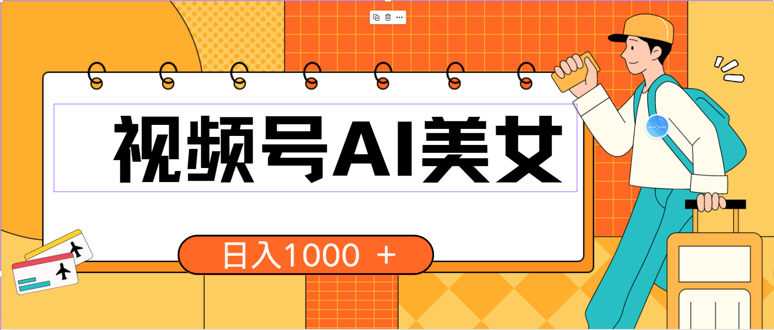 图片[1]-（10483期）视频号AI美女，当天见收益，小白可做无脑搬砖，日入1000+的好项目-副业网