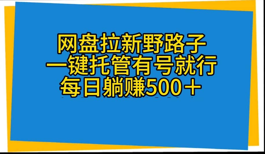 图片[1]-（10468期）网盘拉新野路子，一键托管有号就行，全自动代发视频，每日躺赚500＋-副业网