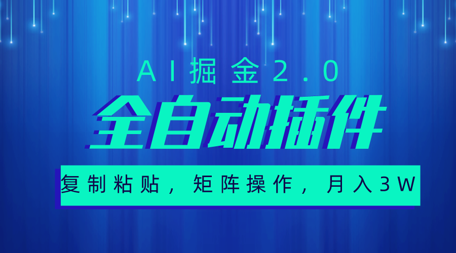 图片[1]-（10489期）超级全自动插件，AI掘金2.0，粘贴复制，矩阵操作，月入3W+-副业网