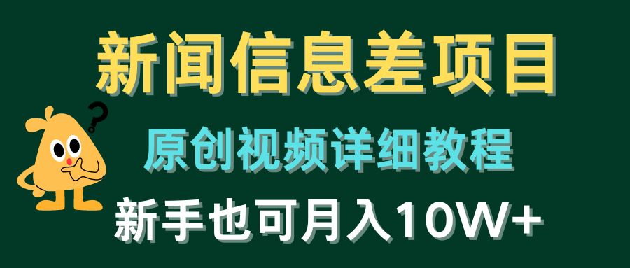 图片[1]-（10507期）新闻信息差项目，原创视频详细教程，新手也可月入10W+-副业网