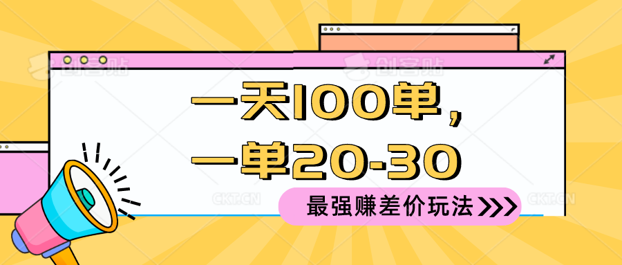 图片[1]-（10479期）2024 最强赚差价玩法，一天 100 单，一单利润 20-30，只要做就能赚，简…-副业网