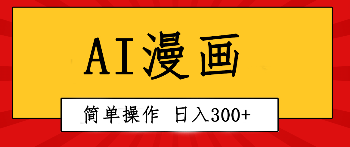 图片[1]-（10502期）创意无限！AI一键生成漫画视频，每天轻松收入300+，粘贴复制简单操作！-副业网