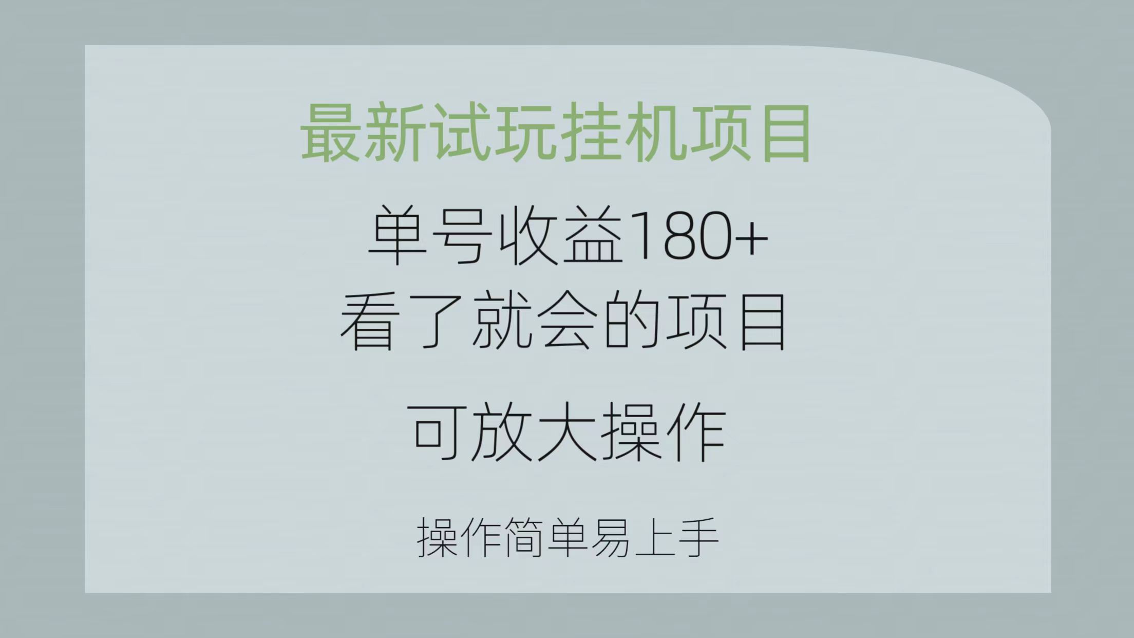 图片[1]-（10510期）最新试玩挂机项目 单号收益180+看了就会的项目，可放大操作 操作简单易…-副业网