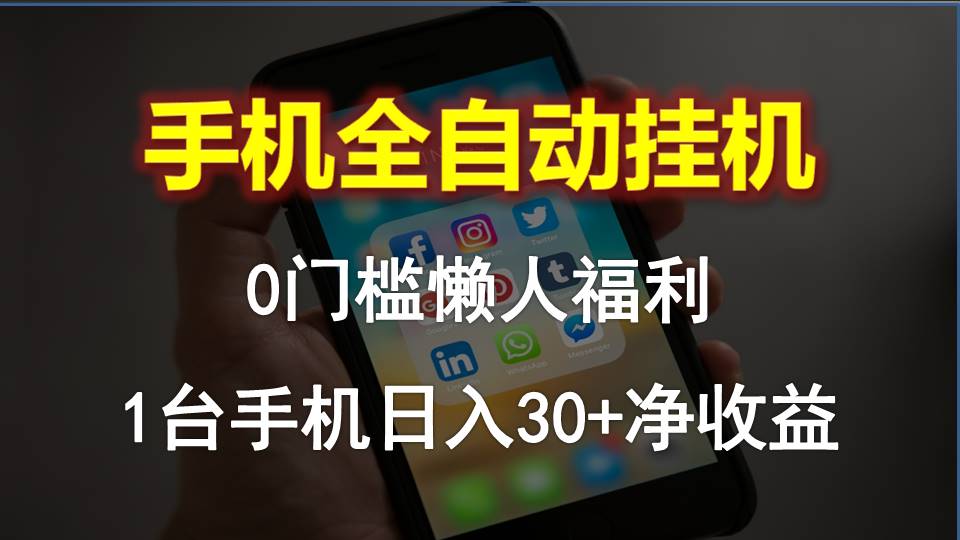 图片[1]-（10478期）手机全自动挂机，0门槛操作，1台手机日入30+净收益，懒人福利！-副业网