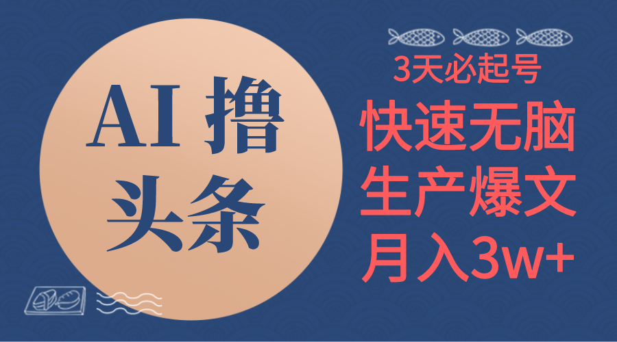 图片[1]-（10499期）AI撸头条3天必起号，无脑操作3分钟1条，复制粘贴简单月入3W+-副业网