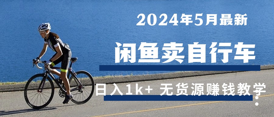 图片[1]-（10543期）2024年5月闲鱼卖自行车日入1k+ 最新无货源赚钱教学-副业网