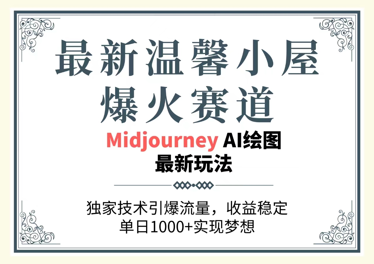 图片[1]-（10513期）最新温馨小屋爆火赛道，独家技术引爆流量，收益稳定，单日1000+实现梦…-副业网