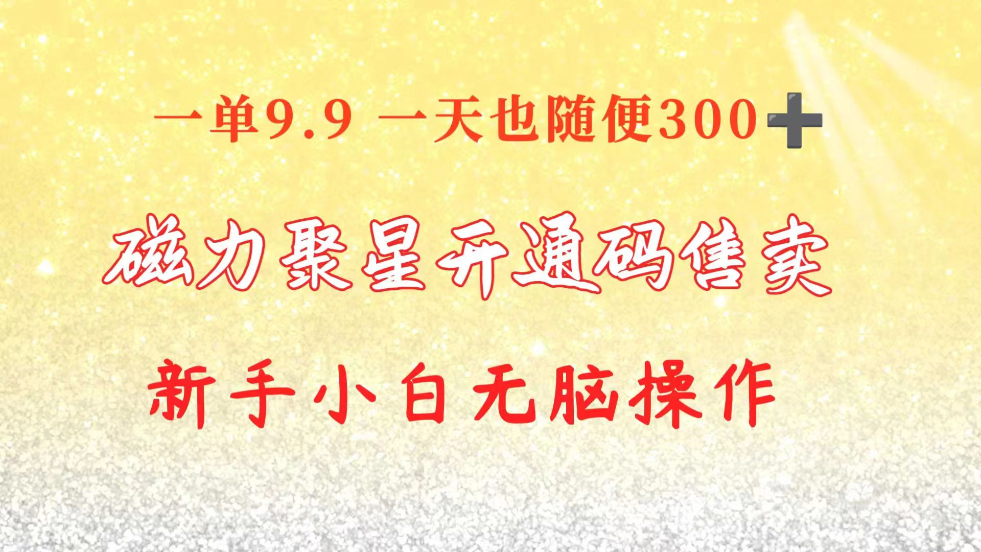 图片[1]-（10519期）快手磁力聚星码信息差 售卖  一单卖9.9  一天也轻松300+ 新手小白无脑操作-副业网