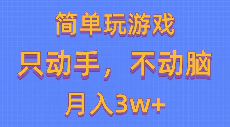 （10516期）简单玩游戏月入3w+,0成本，一键分发，多平台矩阵（500G游戏资源）-副业网
