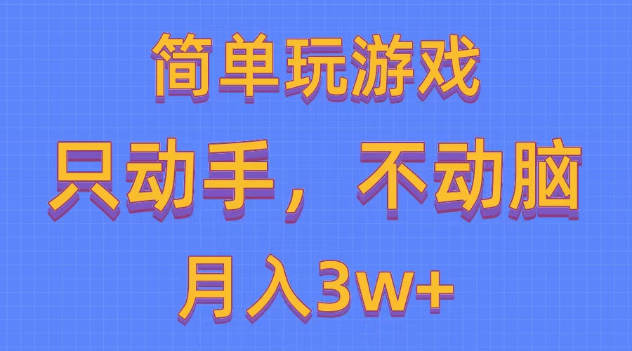 图片[1]-（10516期）简单玩游戏月入3w+,0成本，一键分发，多平台矩阵（500G游戏资源）-副业网