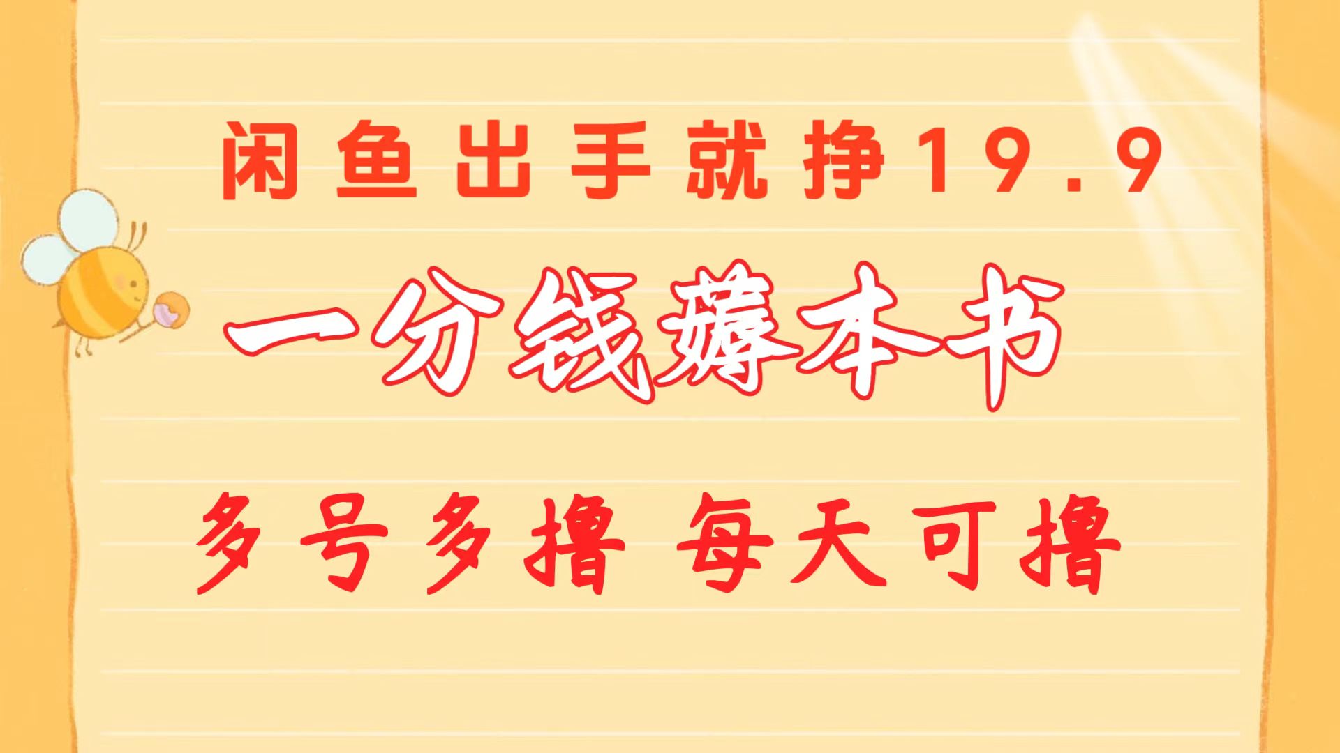 图片[1]-（10498期）一分钱薅本书 闲鱼出售9.9-19.9不等 多号多撸  新手小白轻松上手-副业网