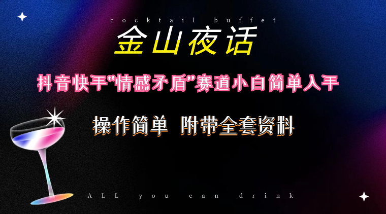 图片[2]-（10547期）抖音快手“情感矛盾”赛道-金山夜话，话题自带流量虚拟变现-附200G资料-副业网