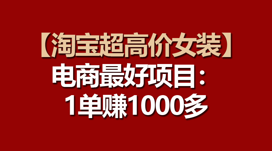 图片[1]-（10514期）【淘宝超高价女装】电商最好项目：一单赚1000多-副业网