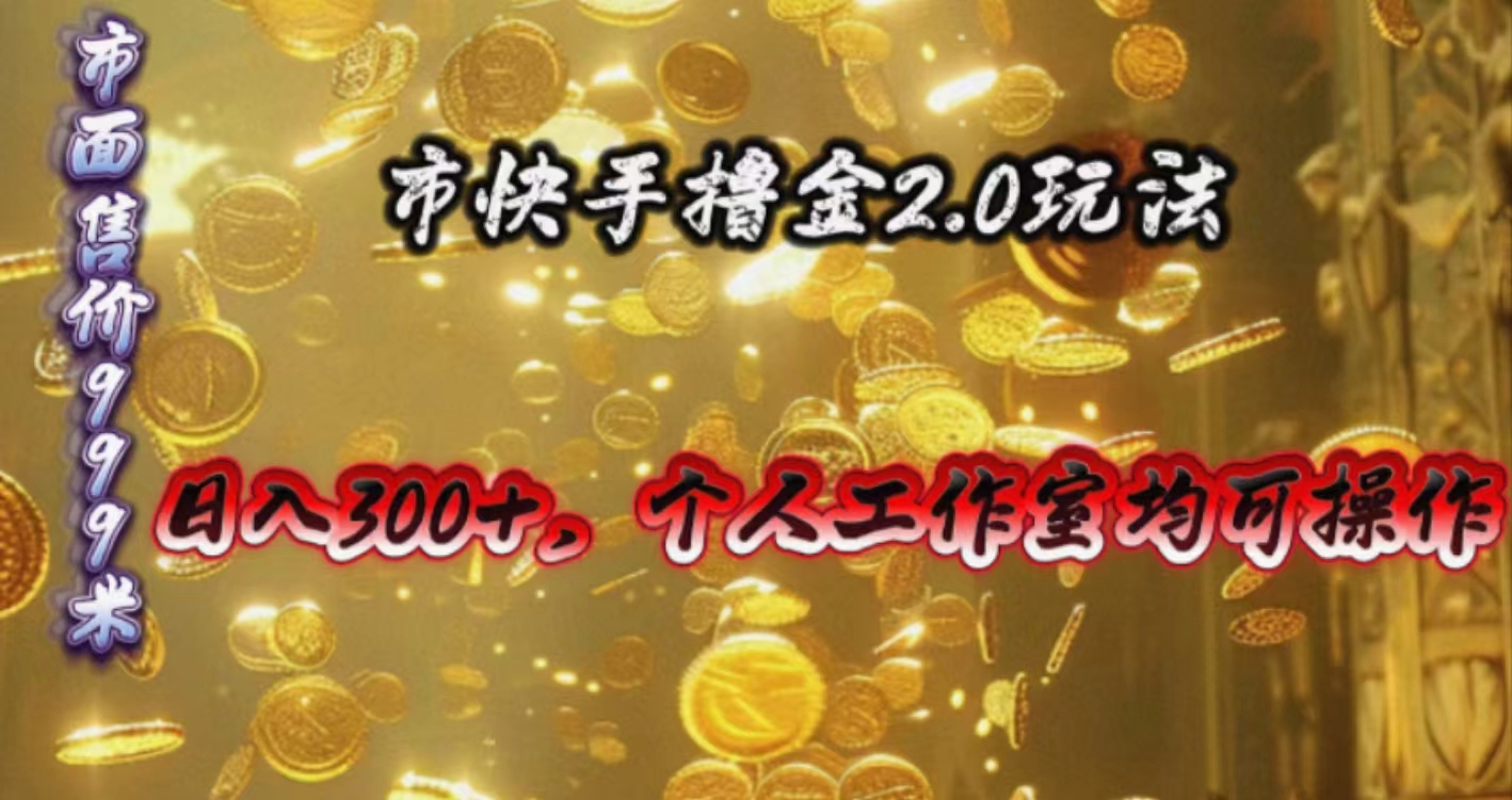 图片[1]-（10524期）快手掘金2.0玩法，日入300+，个人工作室均可操作-副业网