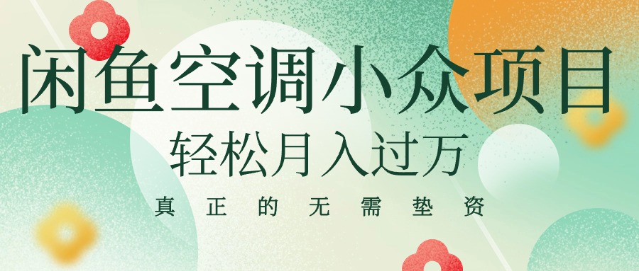 图片[1]-（10525期）闲鱼卖空调小众项目 轻松月入过万 真正的无需垫资金-副业网
